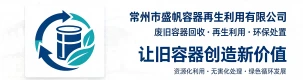常州市盛帆容器再生利用有限公司
